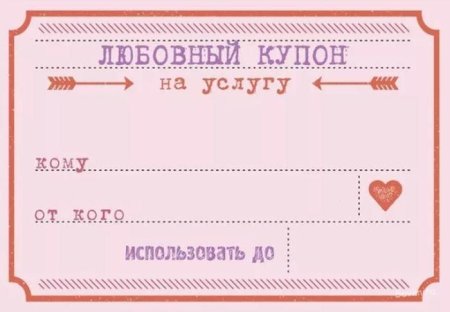 Любовный купон шаблон