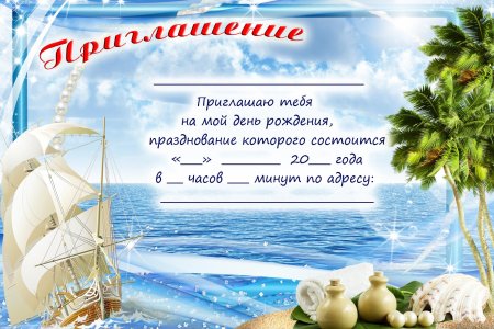 Приглашение на день рождения ребенка