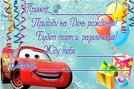 Детские пригласительные на день рождения
