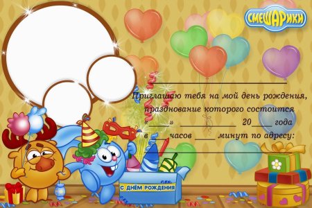 Приглашение на день рождения ребенка
