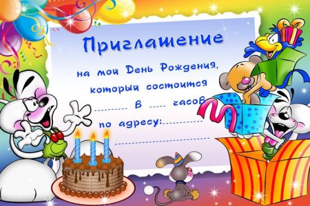 Приглашение на день рождения ребенка