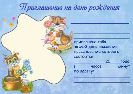 Приглашение на день рождения