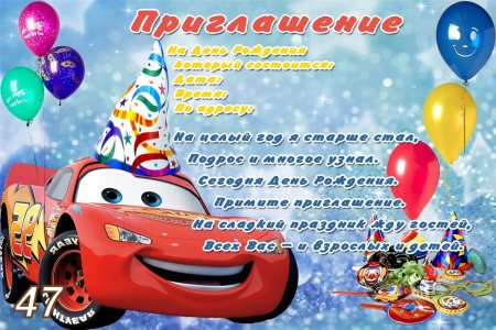 Приглашение на день рождения ребенка