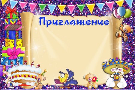 Приглашение на др Миньоны