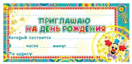 Приглашение на день рождения