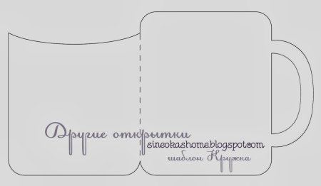 Кружка трафарет для открытки