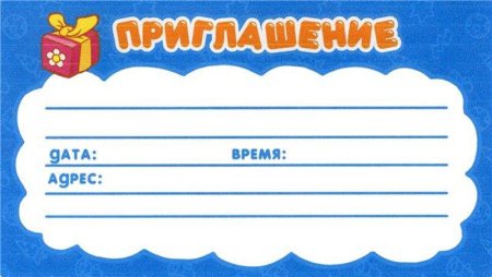 Приглашение на день рождения ребенка