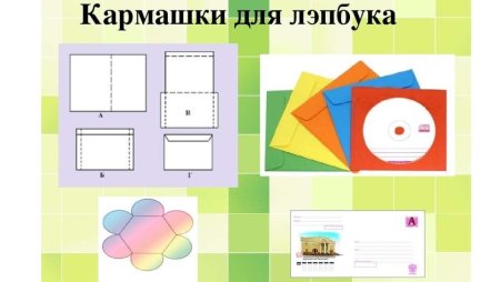 Бумажные кармашки для лэпбука