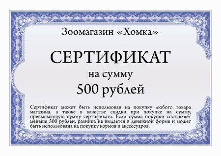 Сертификат на сумму