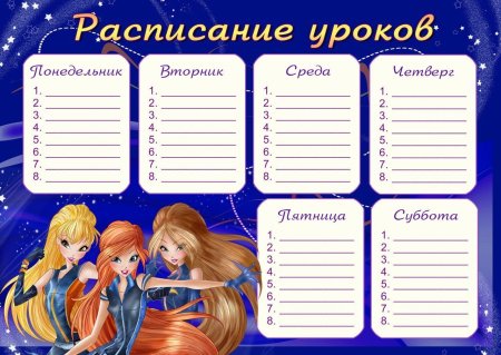 Школьное расписание уроков