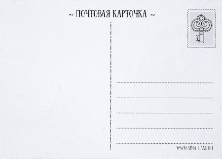 Обратная сторона открытки