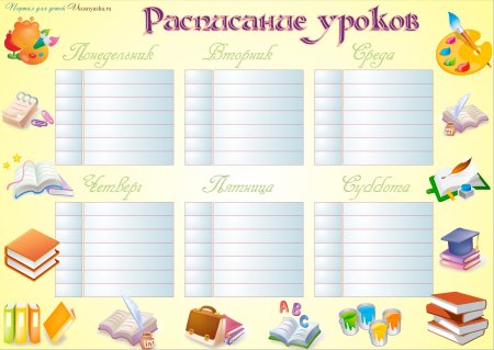 Расписание уроков для девочек