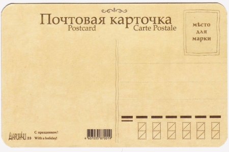 Оборотная сторона открытки почтовой