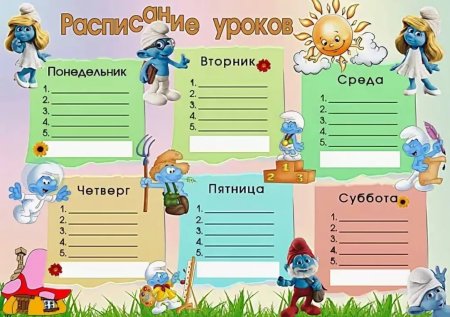Расписание уроков