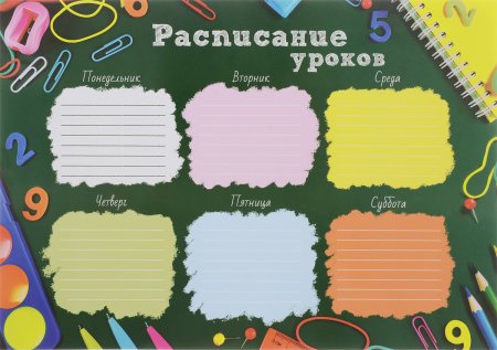 Расписание занятий
