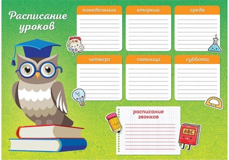Расписание уроков шаблон