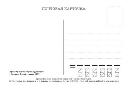 Обратная сторона открытки