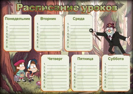 Расписание уроков и звонков шаблон