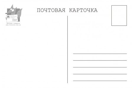 Макет почтовой открытки