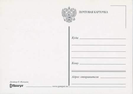 Почтовая открытка оборот