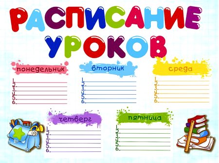 Школьное расписание