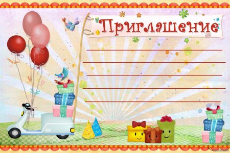 Приглашение на детский день рождения