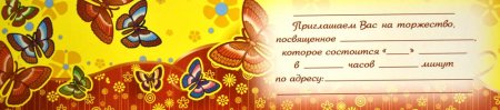 Пригласительный билет на праздник