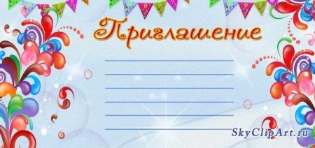 Приглашение на праздник шаблон