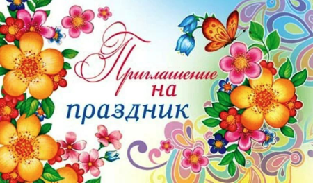 Открытка приглашение на праздник