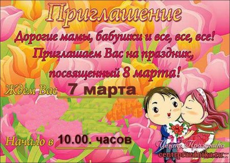 Приглашение на праздник 8 марта