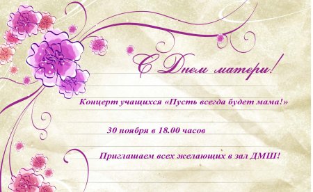 Приглашение на день матери