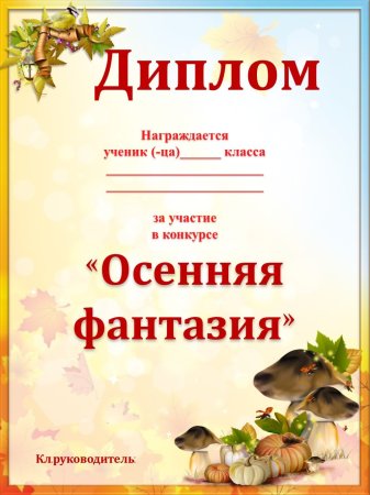Осенние грамоты
