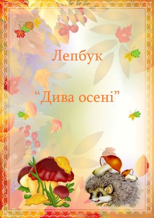Грамота осенние поделки