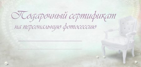 Подарочный сертификат на детскую фотосессию