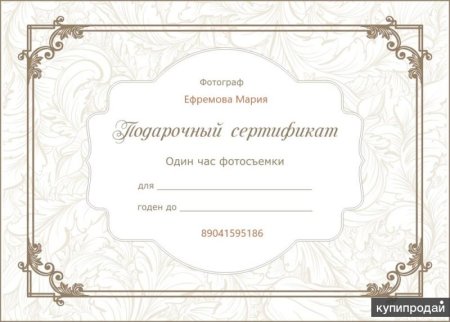 Шаблон подарочный сертификат на фотосессию (50 фото)