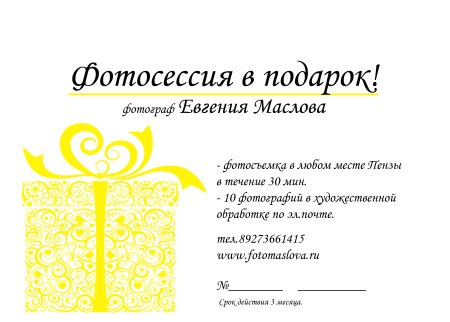 Подарочный сертификат на фотосъемку