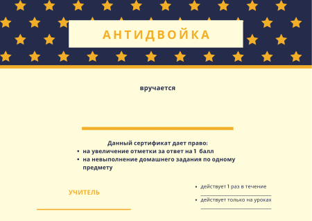 Сертификат антидвойка