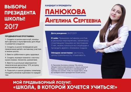 Агитационная кампания президента школы