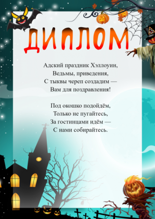 Диплом на Хэллоуин