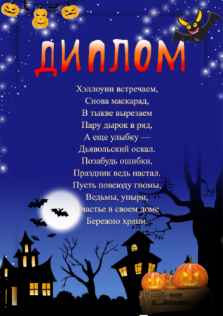 Грамота на Хэллоуин