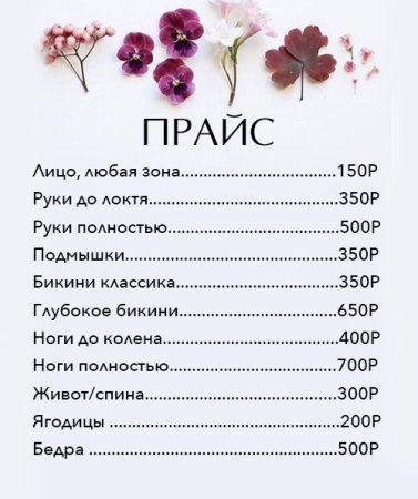 Макет прейскуранта для салона красоты