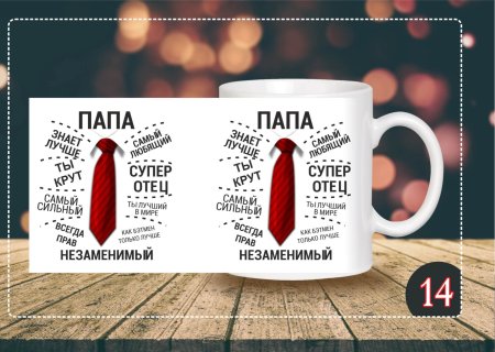Макет кружки папе