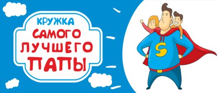 Шаблон для кружки самый лучший папа