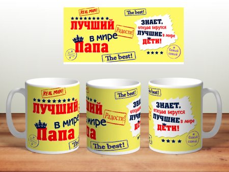 Кружка для любимого папы