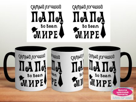 Макет кружки папе