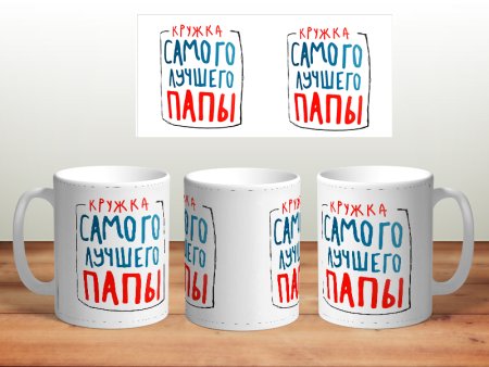 Макет кружки папе