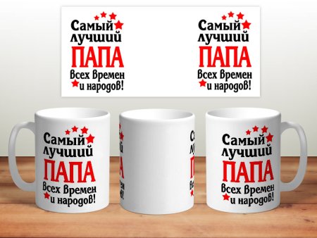 Шаблон на кружку папе