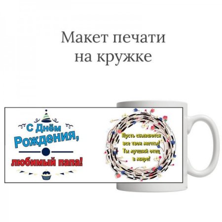Шаблон на кружку для отца
