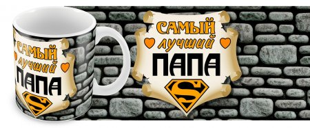 Кружка самый лучший муж и папа