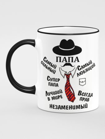 Кружка папе на 23 февраля